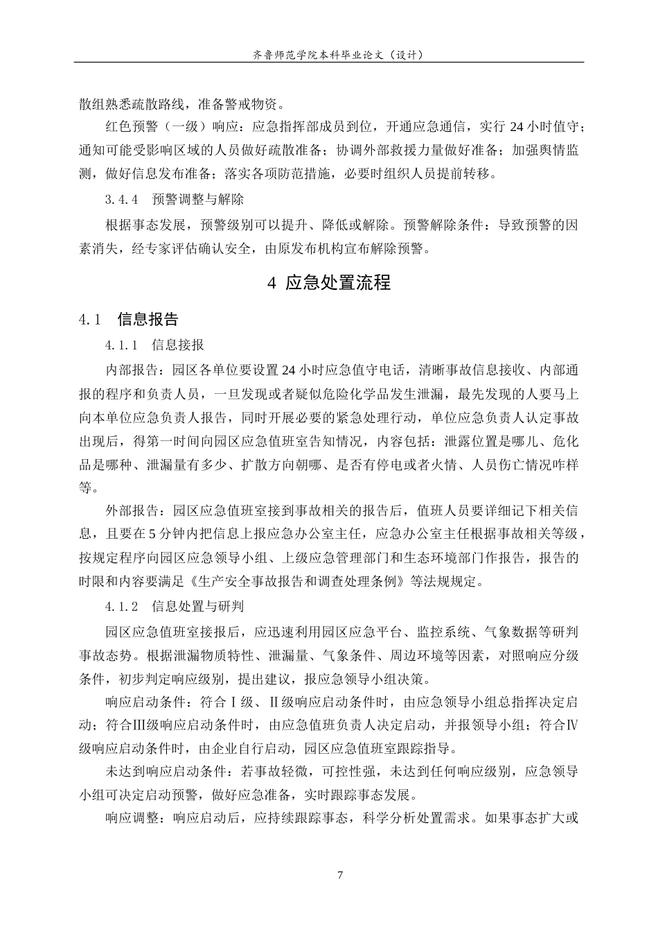 26年WH应急管理 我国化工产业园区危险化学品泄露预防应急预案8.94-AI2.46-约13091字符(14393字).docx_第9页