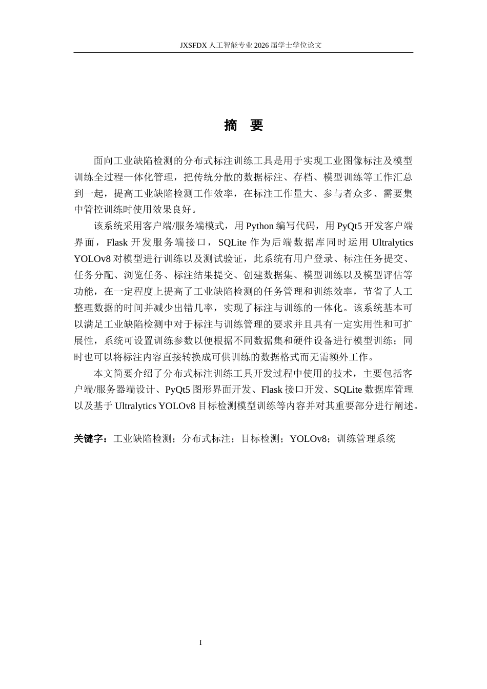 26年WH人工智能 面向工业缺陷检测的分布式标注训练工具设计1.55-AI5.47-约17918字符.docx_第1页