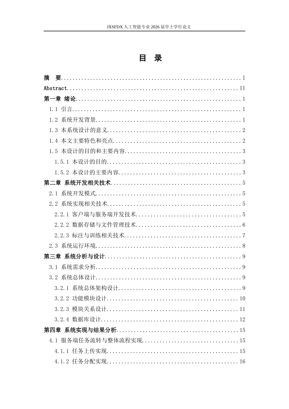 26年WH人工智能 面向工业缺陷检测的分布式标注训练工具设计1.55-AI5.47-约17918字符.docx_第3页