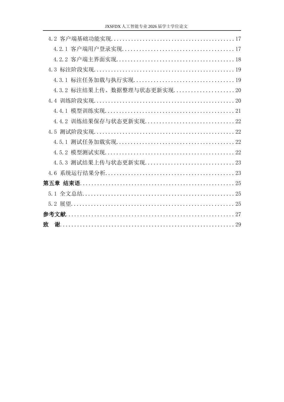 26年WH人工智能 面向工业缺陷检测的分布式标注训练工具设计1.55-AI5.47-约17918字符.docx_第4页
