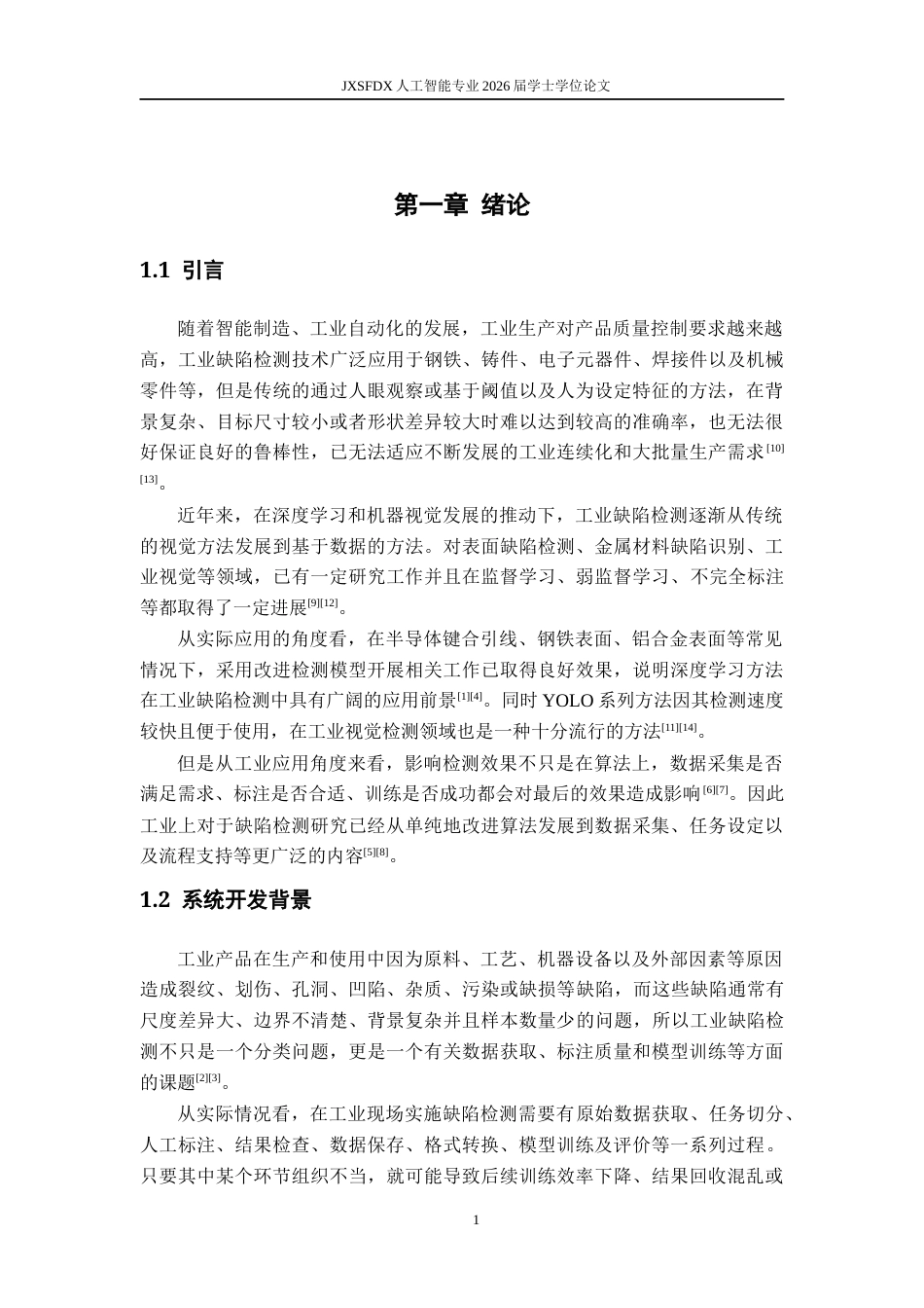 26年WH人工智能 面向工业缺陷检测的分布式标注训练工具设计1.55-AI5.47-约17918字符.docx_第5页