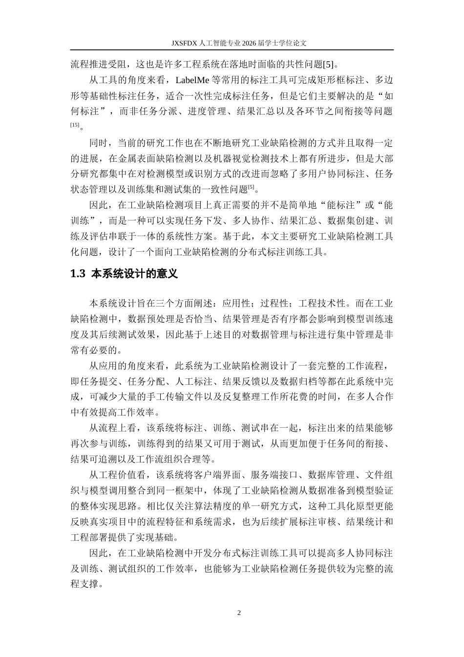 26年WH人工智能 面向工业缺陷检测的分布式标注训练工具设计1.55-AI5.47-约17918字符.docx_第6页