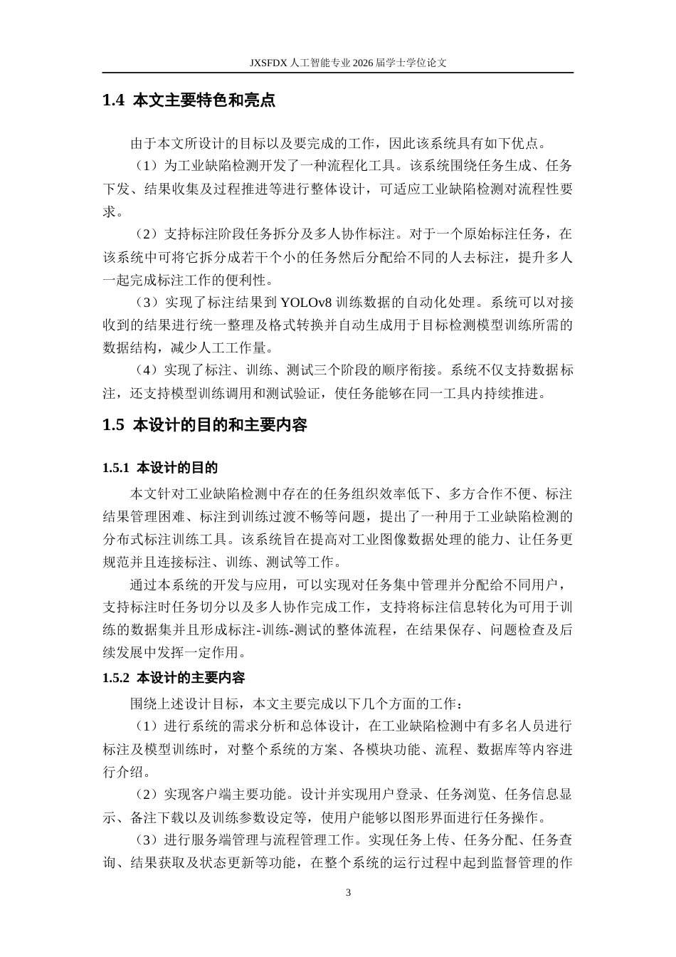 26年WH人工智能 面向工业缺陷检测的分布式标注训练工具设计1.55-AI5.47-约17918字符.docx_第7页