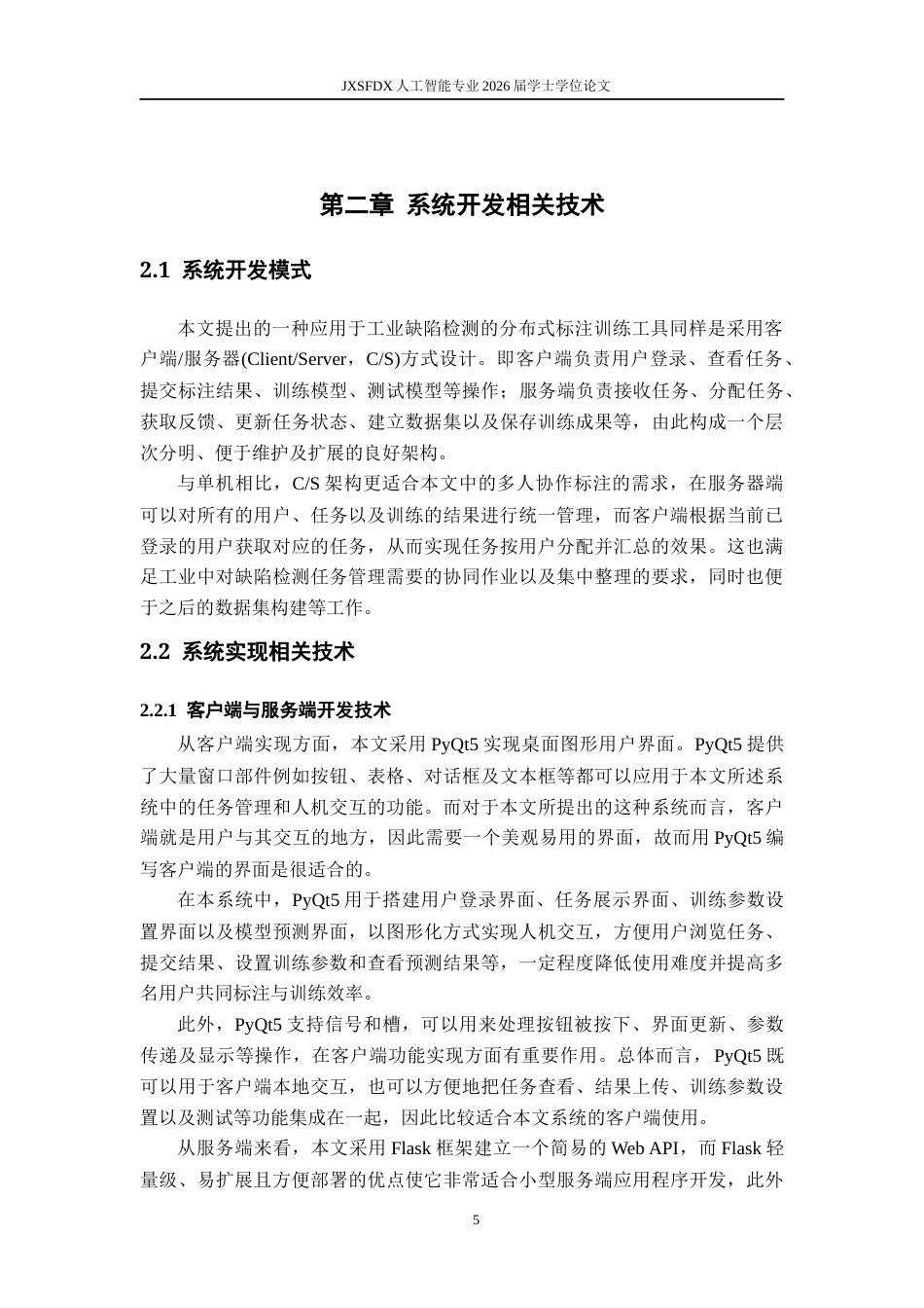 26年WH人工智能 面向工业缺陷检测的分布式标注训练工具设计1.55-AI5.47-约17918字符.docx_第9页