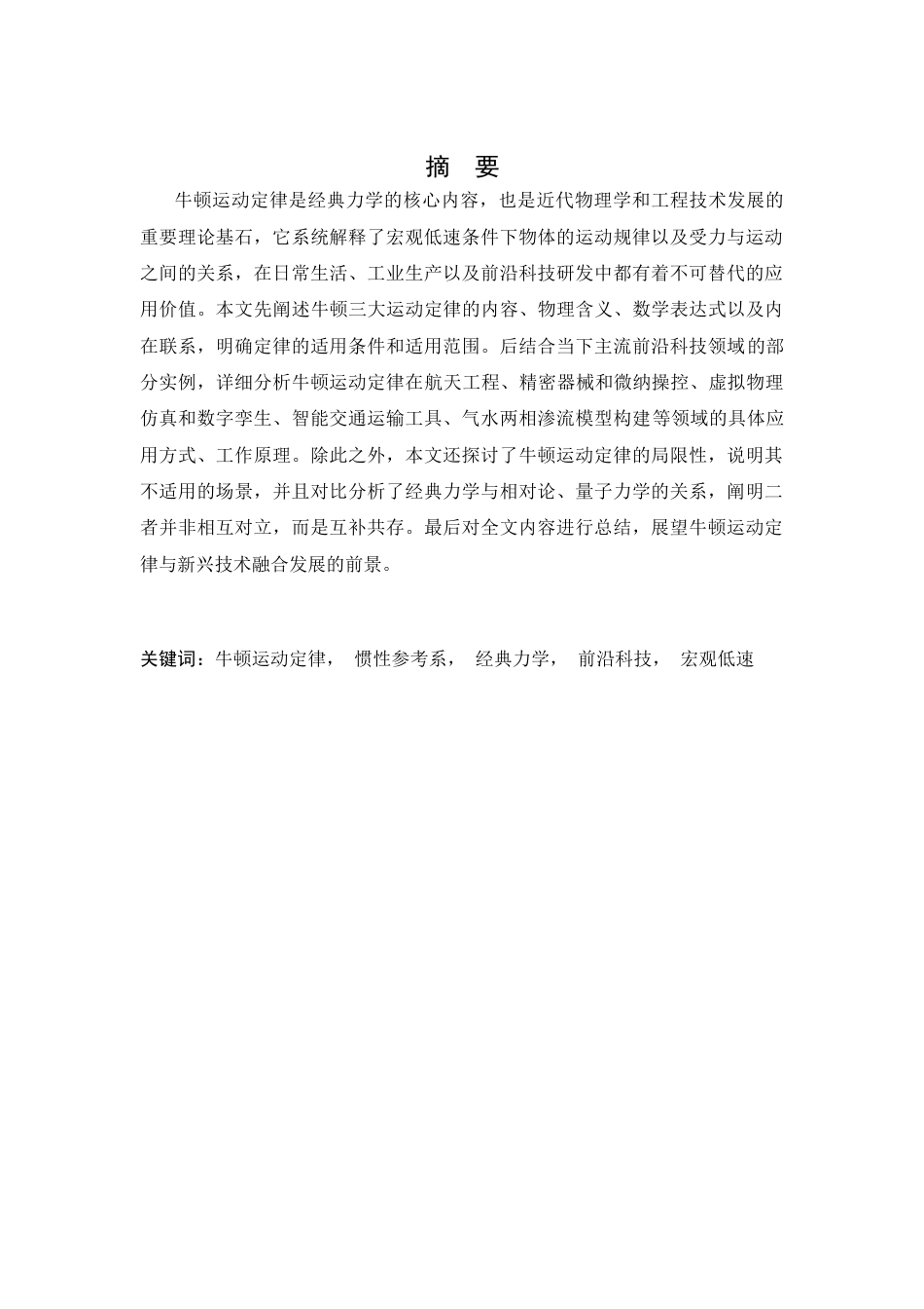 26年WH物理学(应用型) 牛顿运动定律及其在前沿科技领域的应用探究11.34-AI10.08-约17805字符.docx_第1页