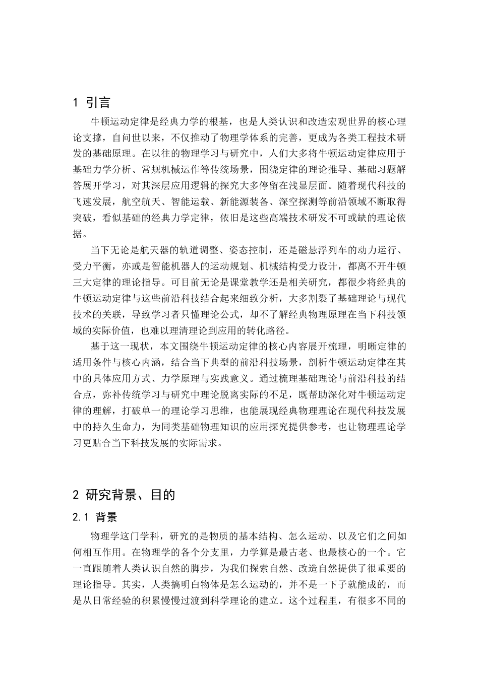 26年WH物理学(应用型) 牛顿运动定律及其在前沿科技领域的应用探究11.34-AI10.08-约17805字符.docx_第4页