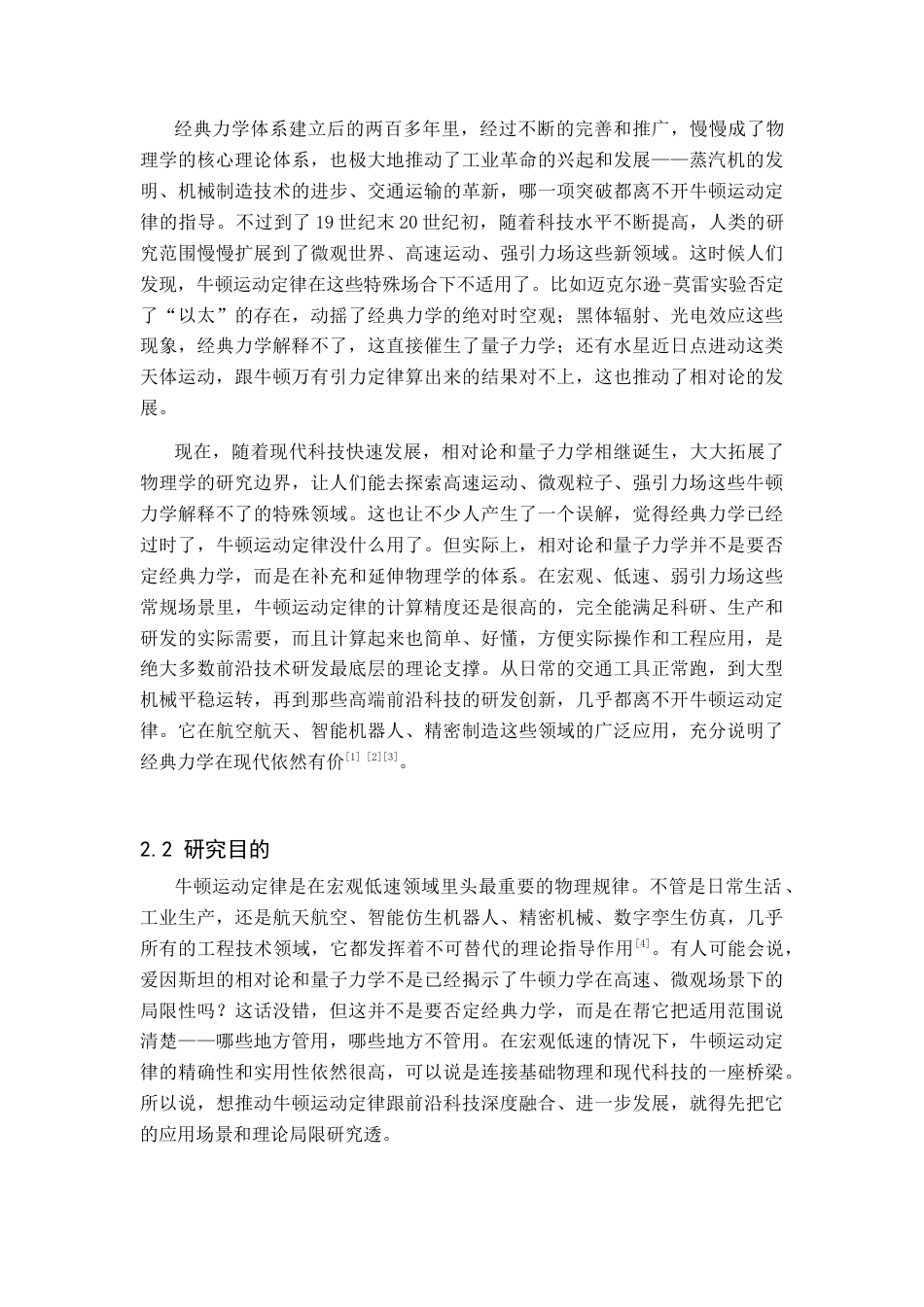26年WH物理学(应用型) 牛顿运动定律及其在前沿科技领域的应用探究11.34-AI10.08-约17805字符.docx_第6页