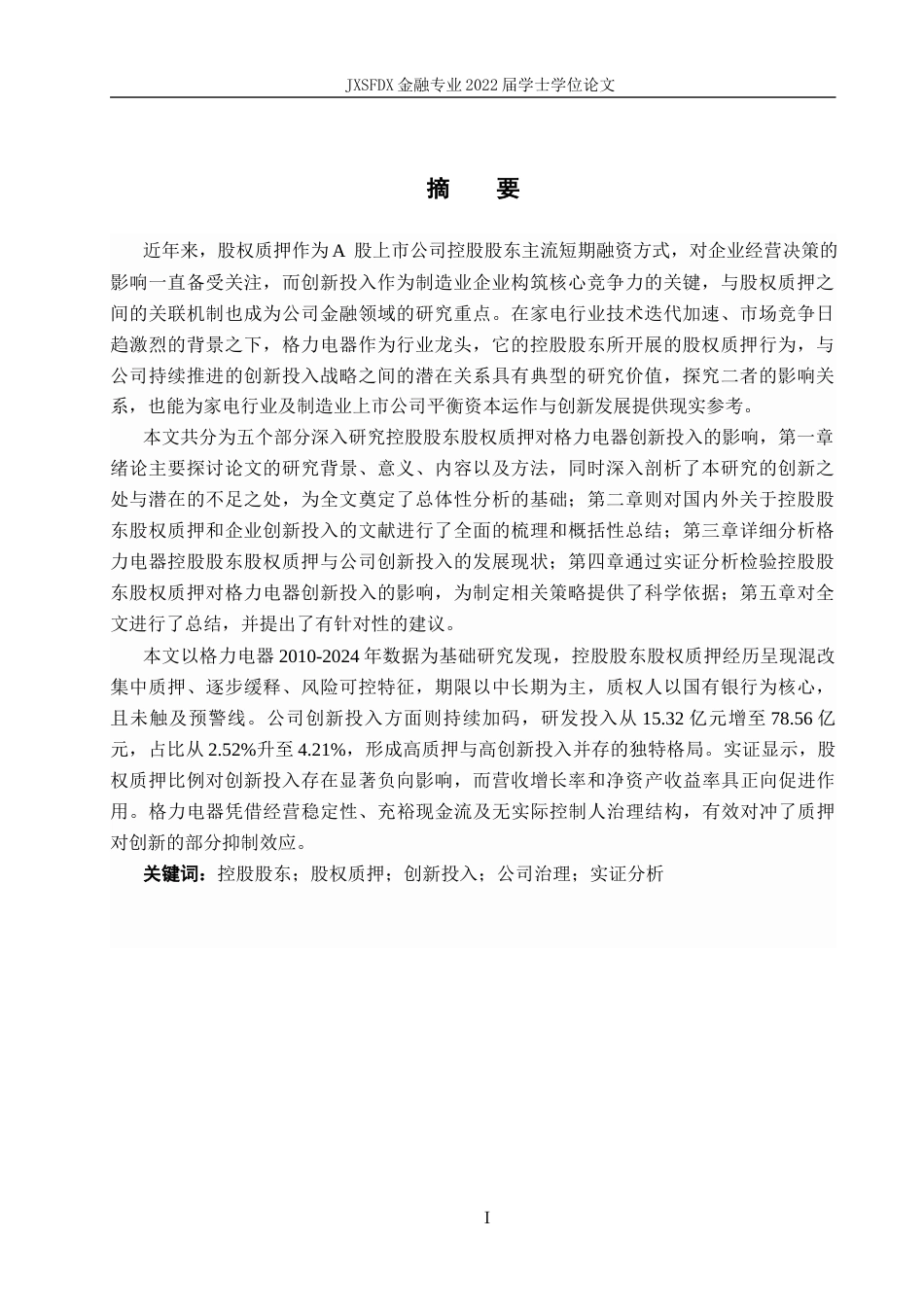 26年WH金融学 控股股东股权质押对公司创新投入的影响分析——以格力电器为例12.07-AI12.57-约20401字符.docx_第1页