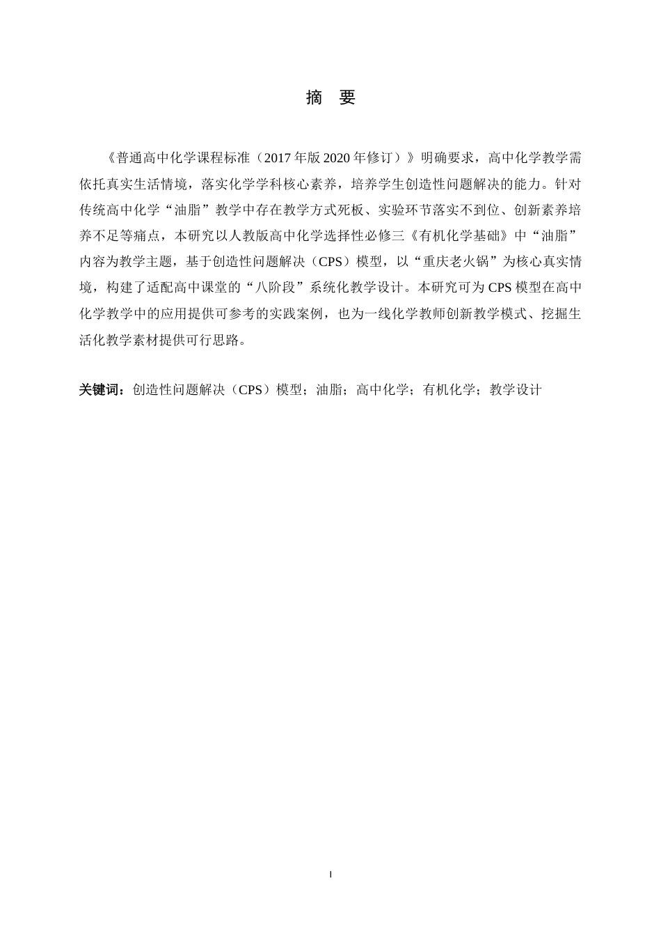 26年WH化学 CPS模型下“油脂”教学设计——以重庆老火锅为例8.91-AI21.93-约10428字符.docx_第1页