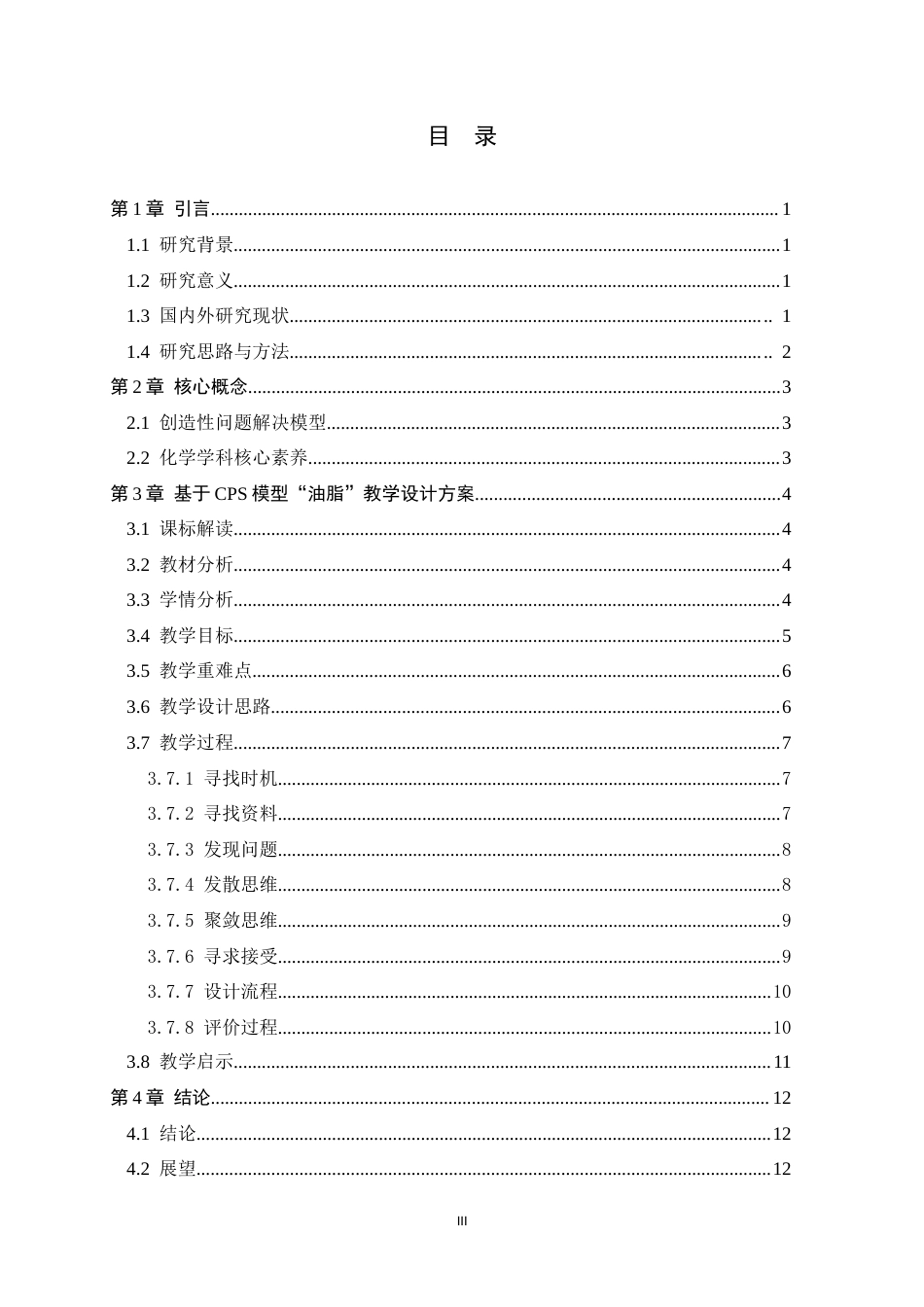 26年WH化学 CPS模型下“油脂”教学设计——以重庆老火锅为例8.91-AI21.93-约10428字符.docx_第3页