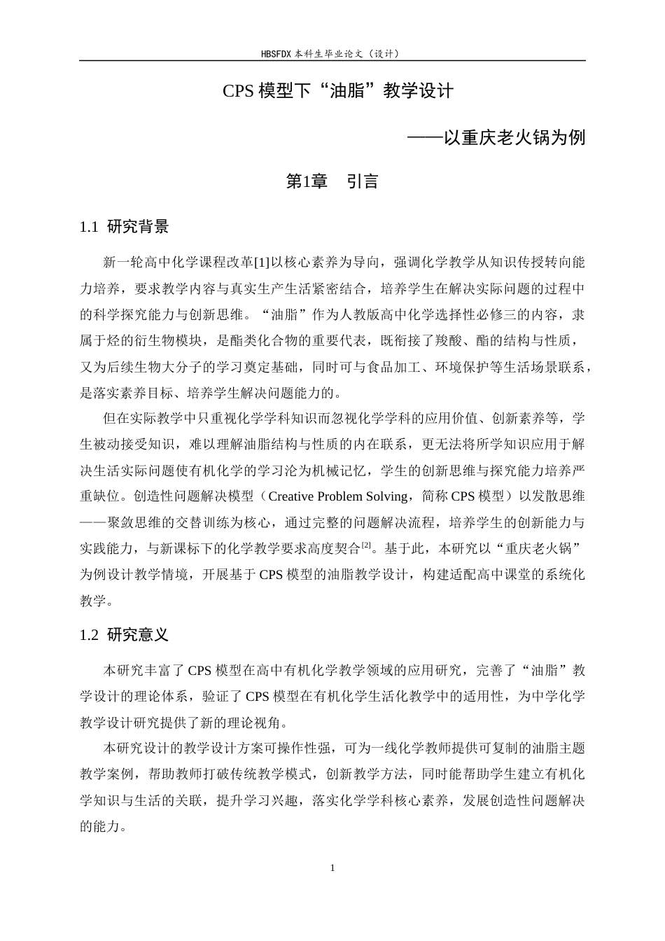 26年WH化学 CPS模型下“油脂”教学设计——以重庆老火锅为例8.91-AI21.93-约10428字符.docx_第5页