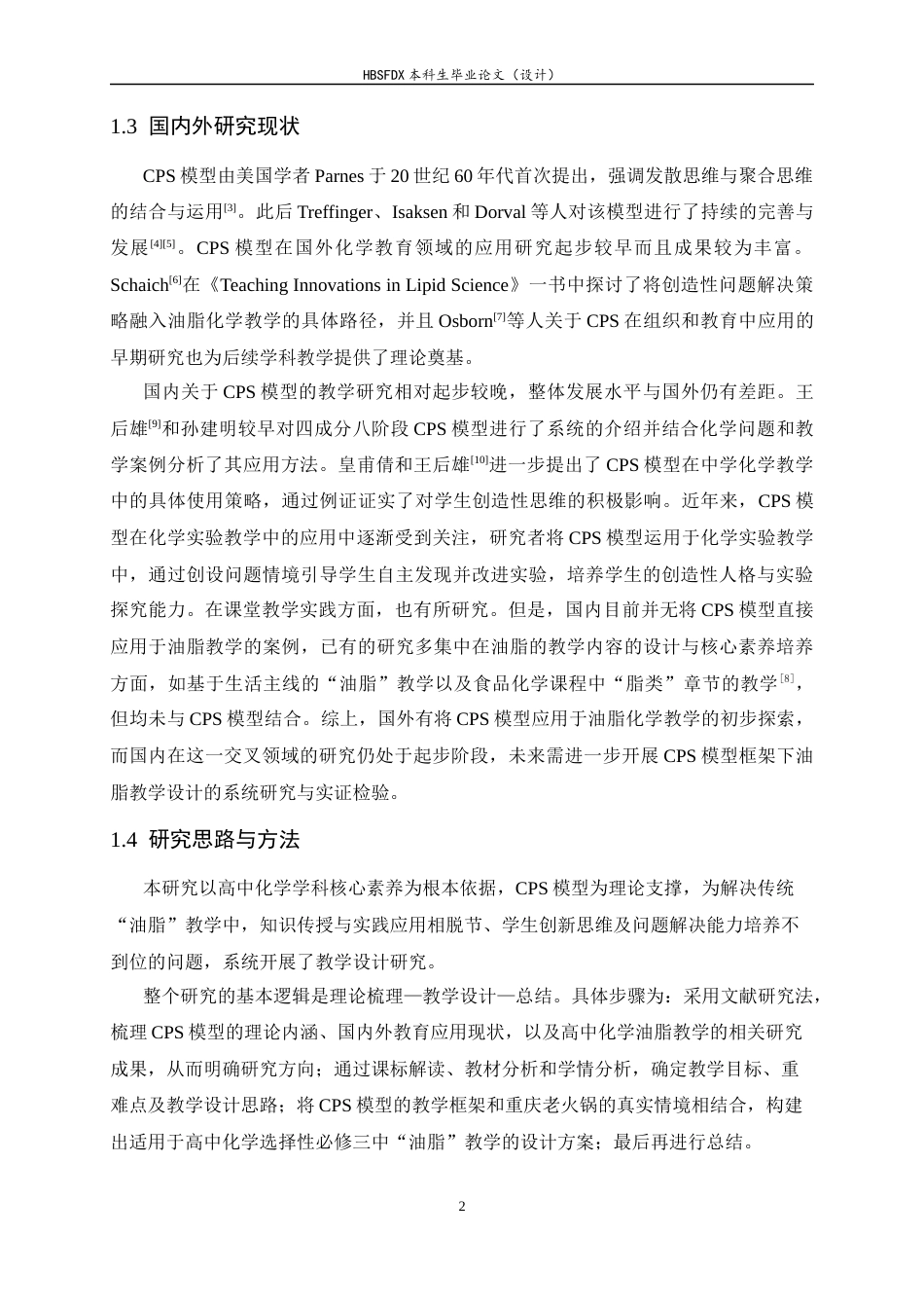 26年WH化学 CPS模型下“油脂”教学设计——以重庆老火锅为例8.91-AI21.93-约10428字符.docx_第6页