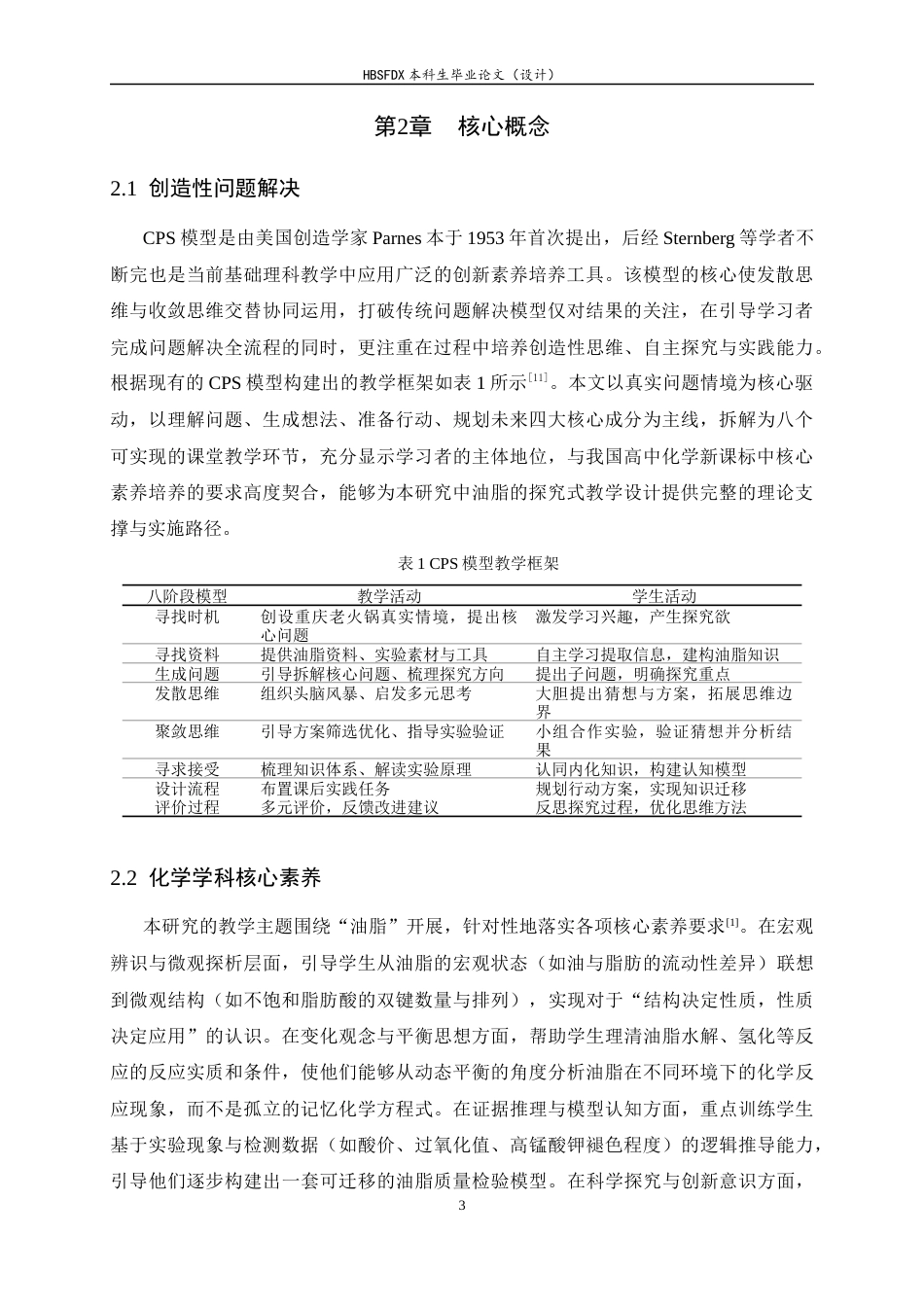 26年WH化学 CPS模型下“油脂”教学设计——以重庆老火锅为例8.91-AI21.93-约10428字符.docx_第7页