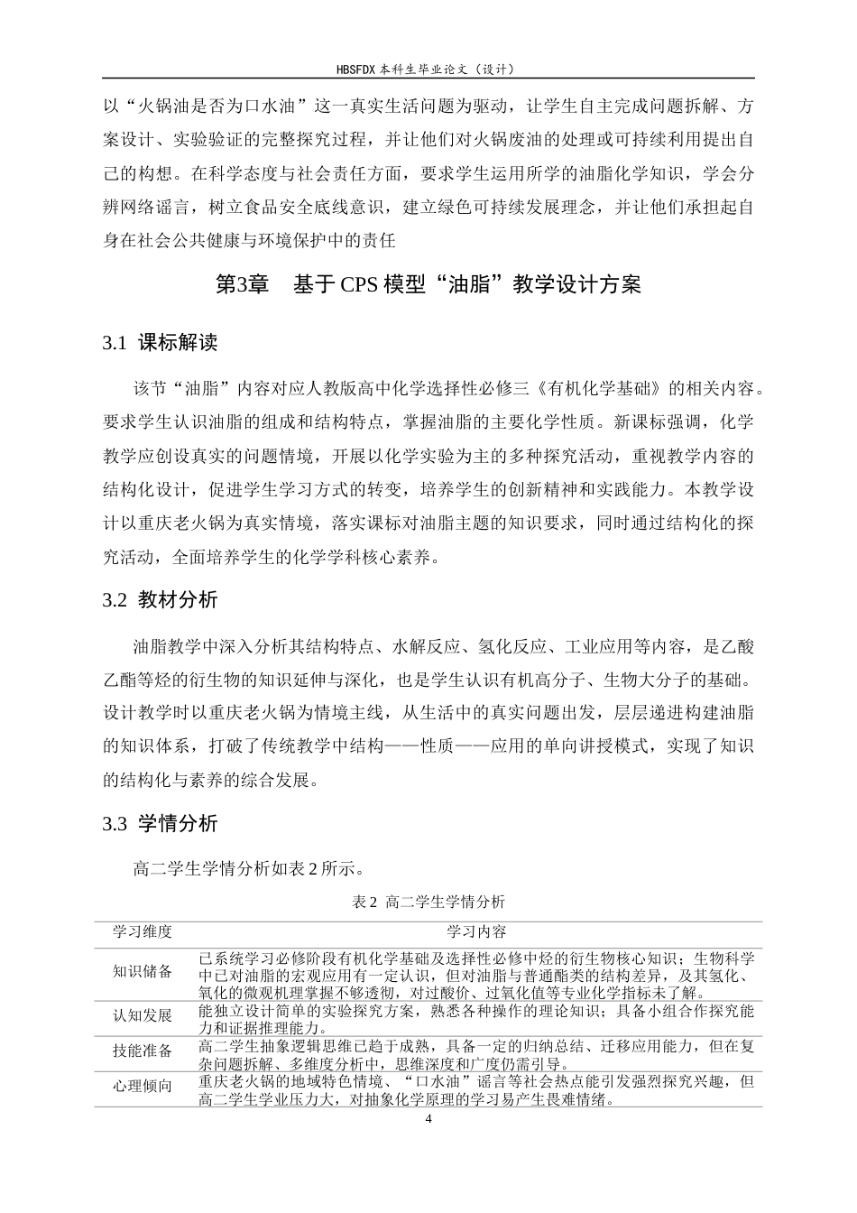 26年WH化学 CPS模型下“油脂”教学设计——以重庆老火锅为例8.91-AI21.93-约10428字符.docx_第8页