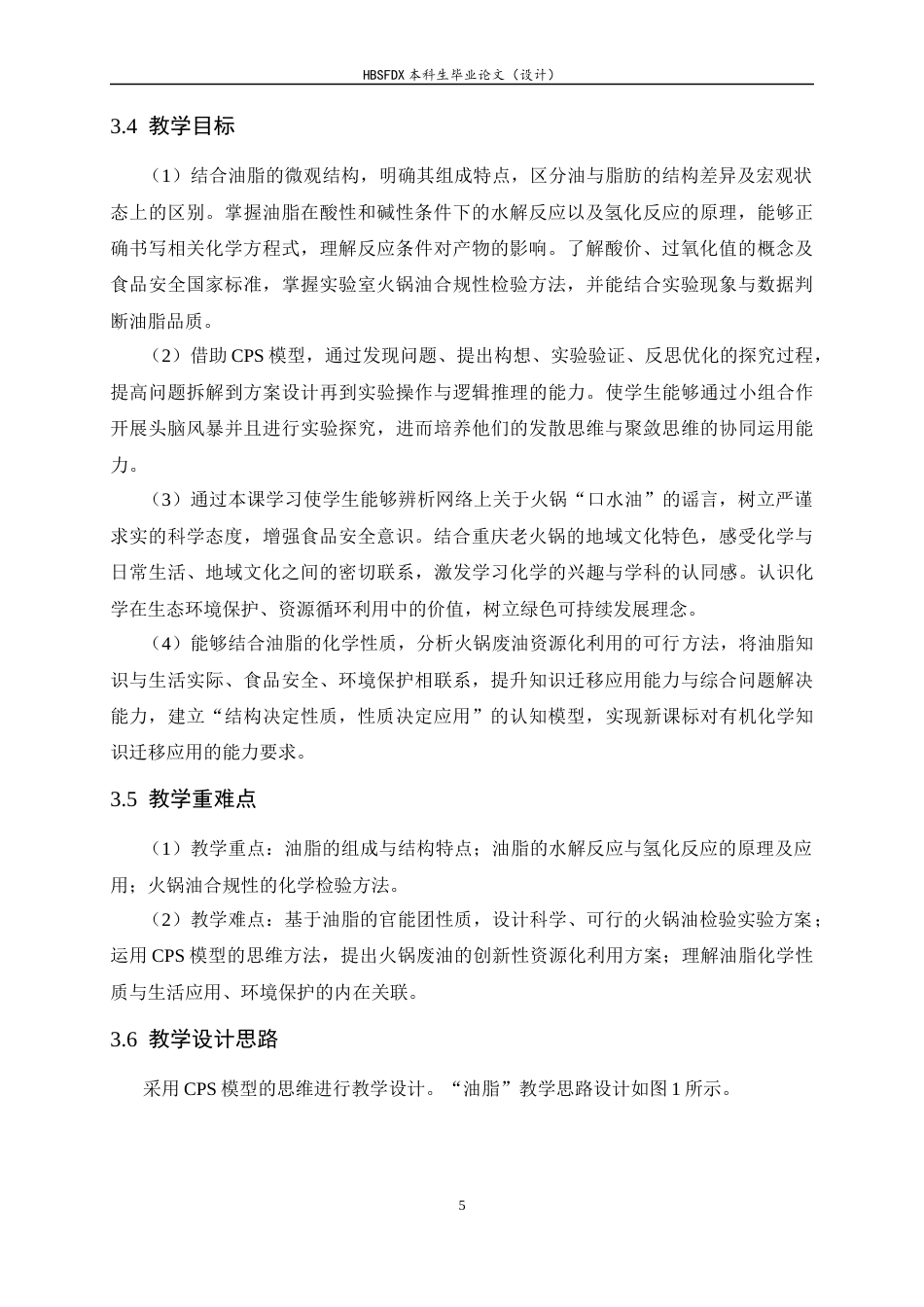 26年WH化学 CPS模型下“油脂”教学设计——以重庆老火锅为例8.91-AI21.93-约10428字符.docx_第9页