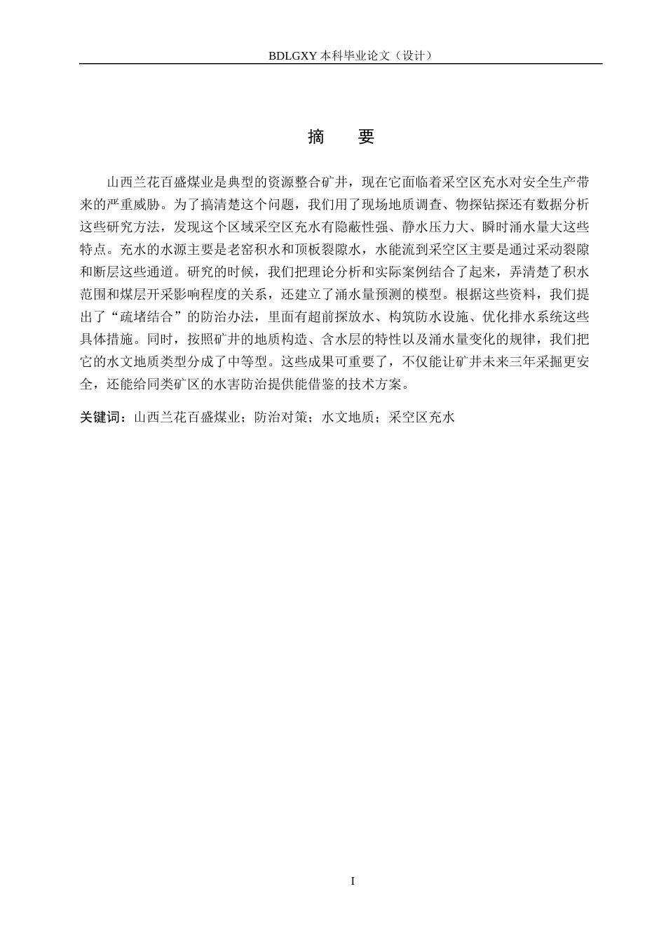 26年WH地质学 山西兰花百盛煤业采空区充水分析与防治对策研究16.02-AI30.35(13264字).docx_第1页