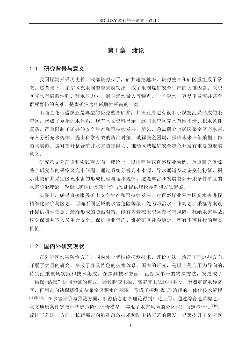 26年WH地质学 山西兰花百盛煤业采空区充水分析与防治对策研究16.02-AI30.35(13264字).docx_第5页
