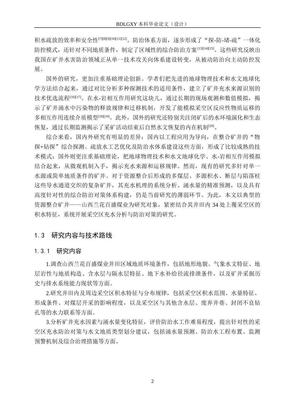 26年WH地质学 山西兰花百盛煤业采空区充水分析与防治对策研究16.02-AI30.35(13264字).docx_第6页