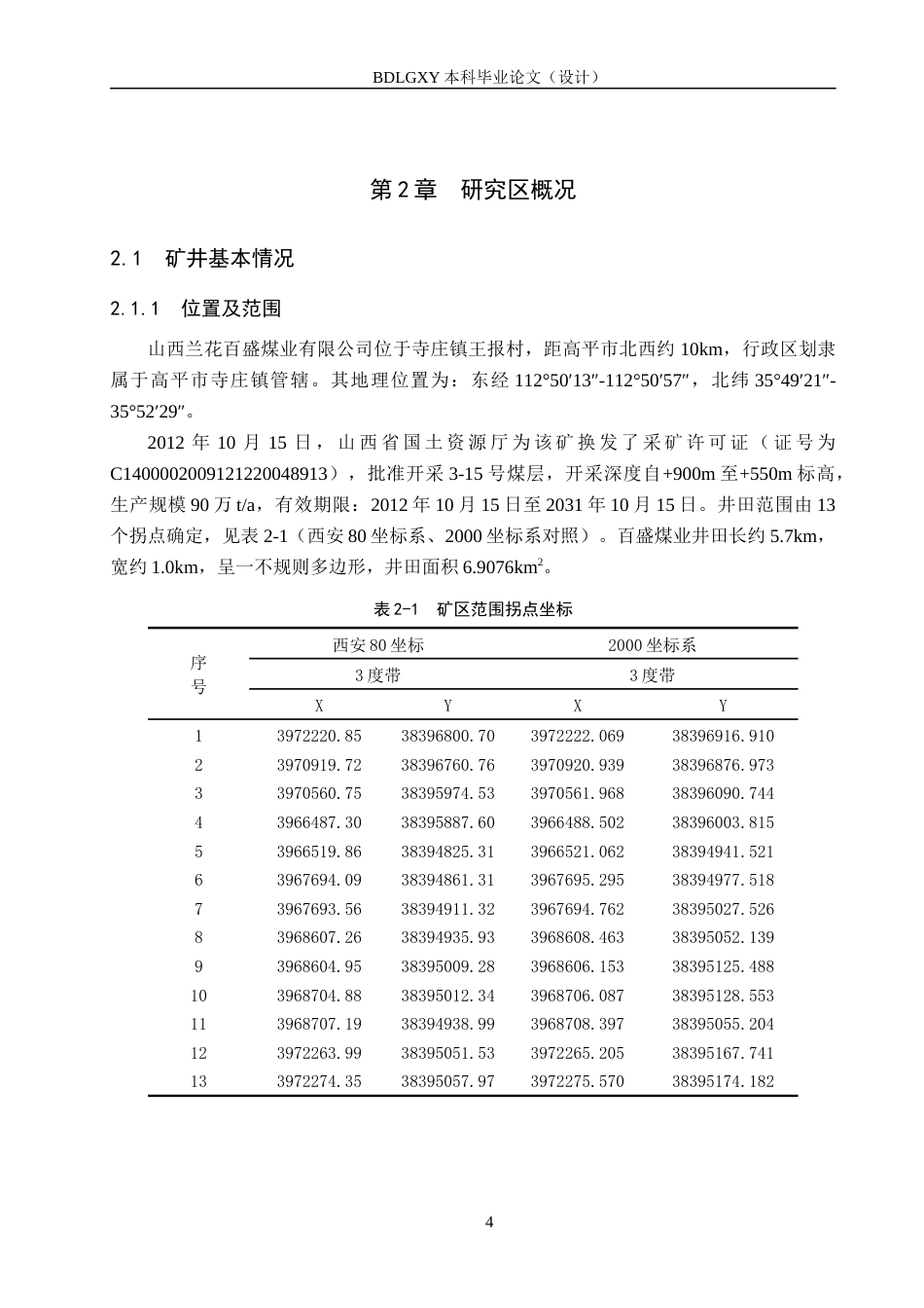 26年WH地质学 山西兰花百盛煤业采空区充水分析与防治对策研究16.02-AI30.35(13264字).docx_第8页