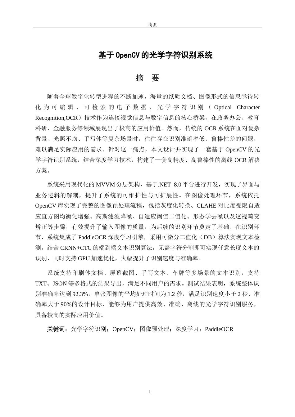 26年WH电子信息工程 基于OpenCV的光学字符识别系统17.7-AI21.45.doc_第1页