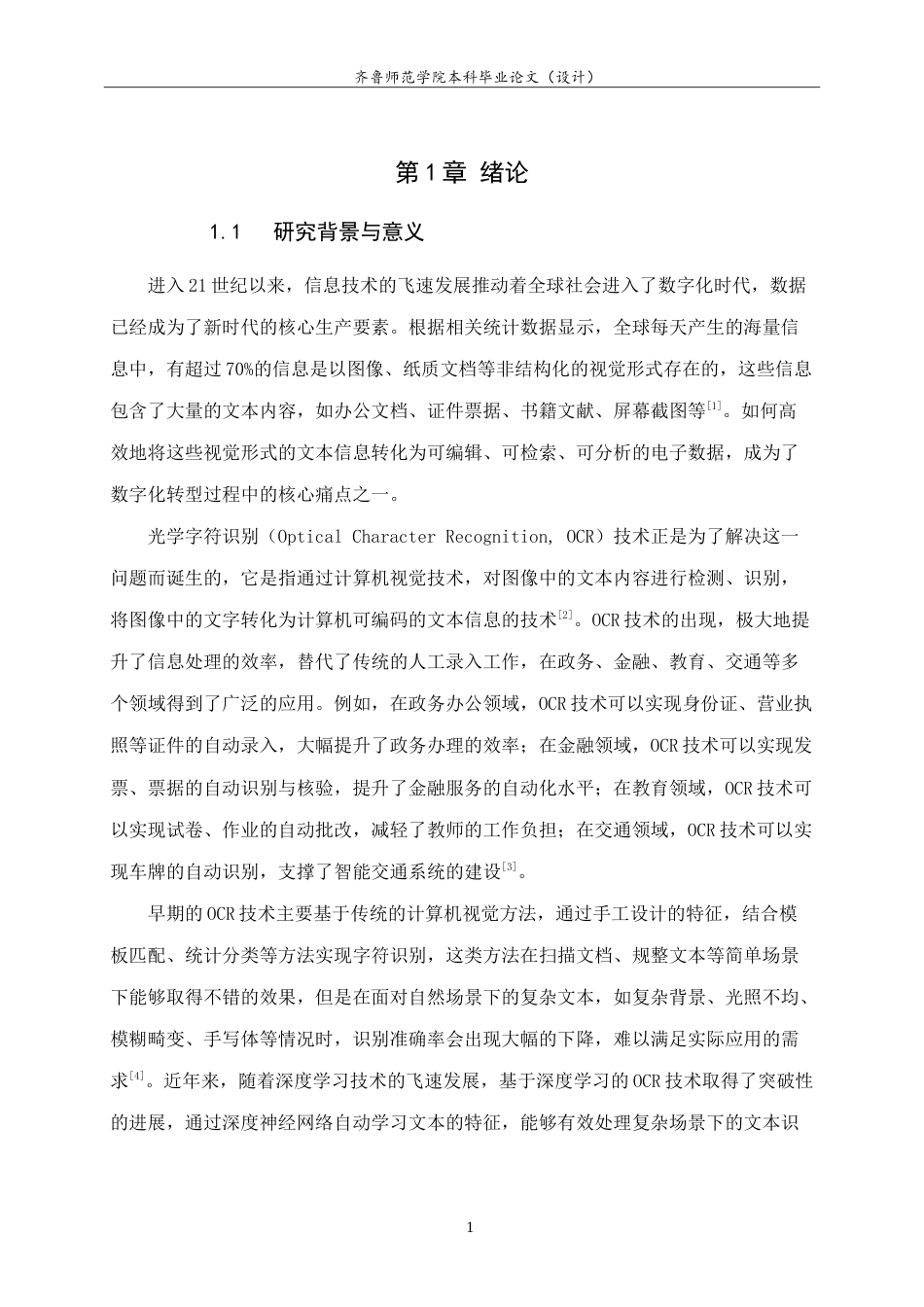 26年WH电子信息工程 基于OpenCV的光学字符识别系统17.7-AI21.45.doc_第6页