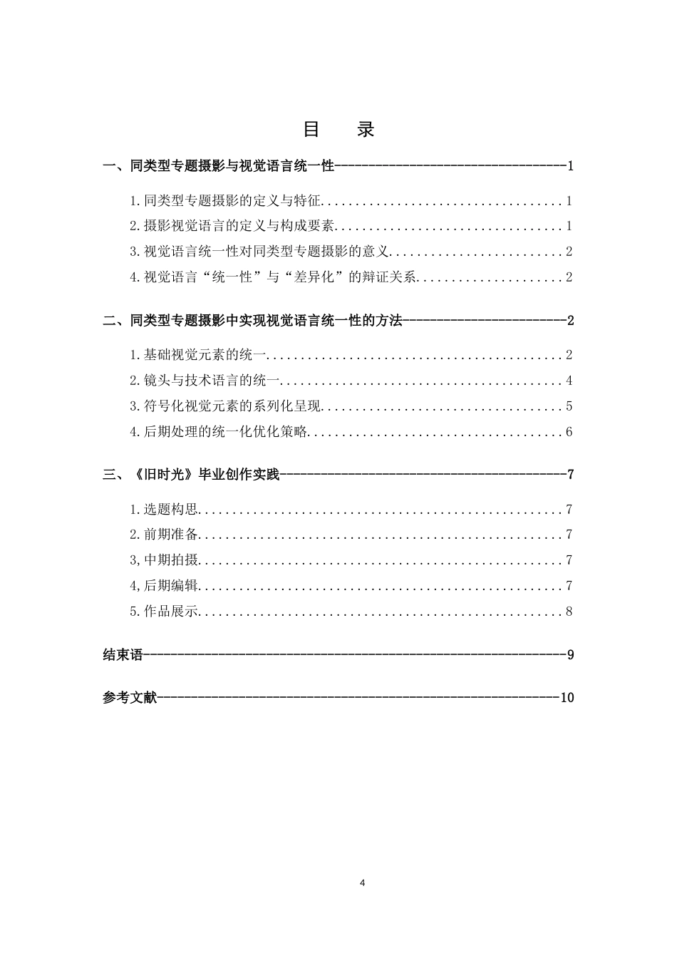 26年WH动画 同类型专题摄影的视觉语言统一性研究5.89-AI13.13_1-约5544字符.docx_第3页