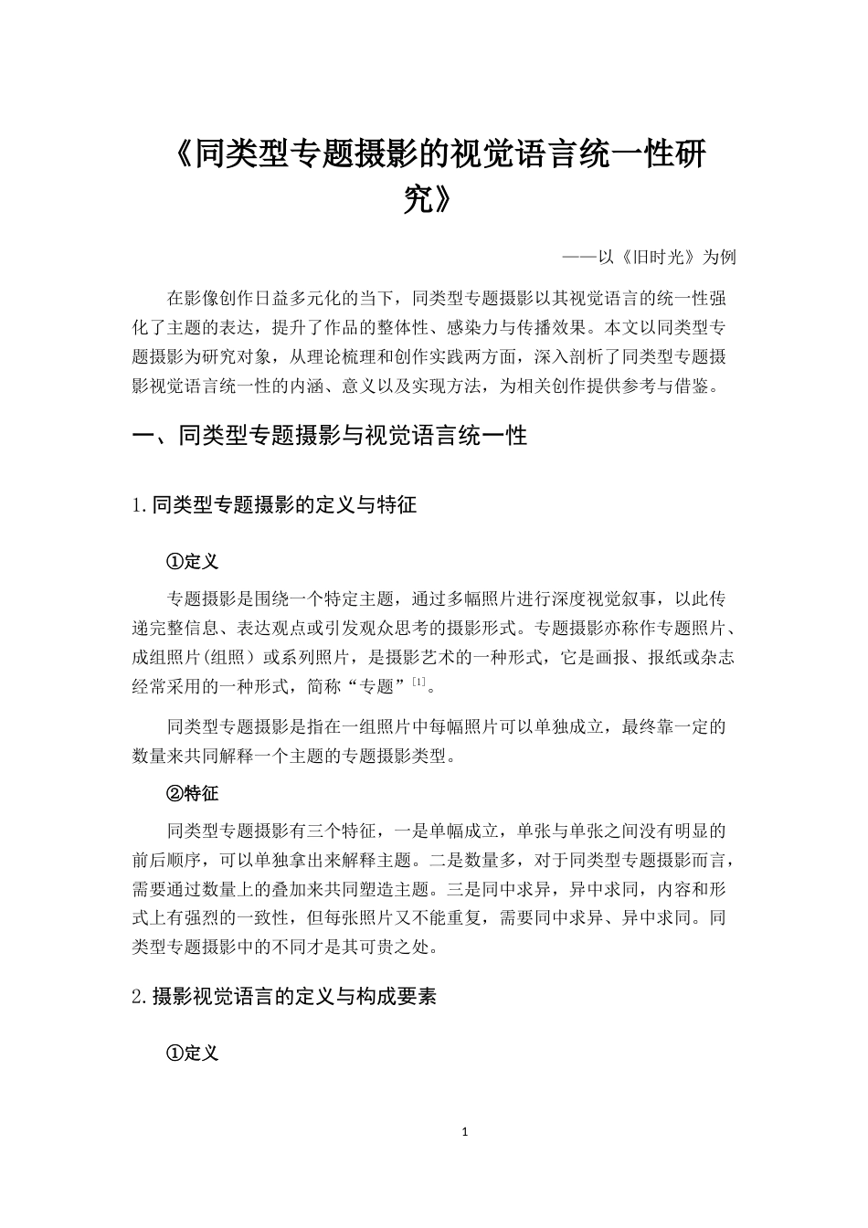 26年WH动画 同类型专题摄影的视觉语言统一性研究5.89-AI13.13_1-约5544字符.docx_第4页