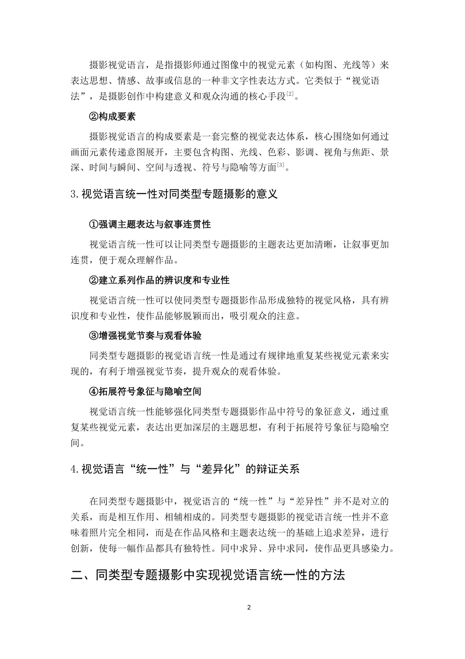 26年WH动画 同类型专题摄影的视觉语言统一性研究5.89-AI13.13_1-约5544字符.docx_第5页