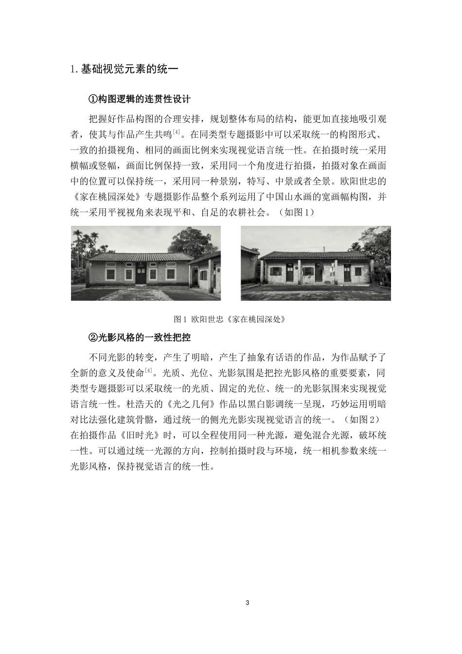 26年WH动画 同类型专题摄影的视觉语言统一性研究5.89-AI13.13_1-约5544字符.docx_第6页