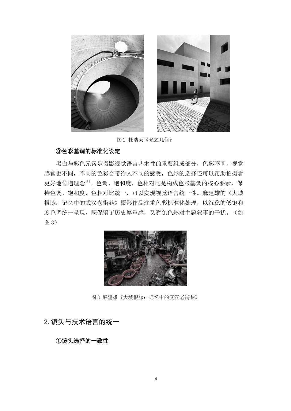 26年WH动画 同类型专题摄影的视觉语言统一性研究5.89-AI13.13_1-约5544字符.docx_第7页