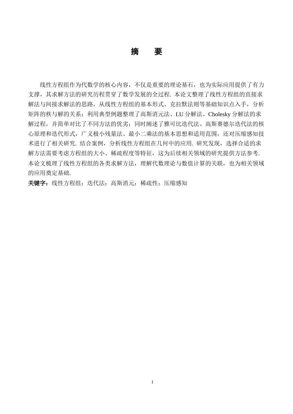 26年WH数学与应用数学 线性方程组的求解方法综述16.69-AI19.49-约10521字符.docx_第1页