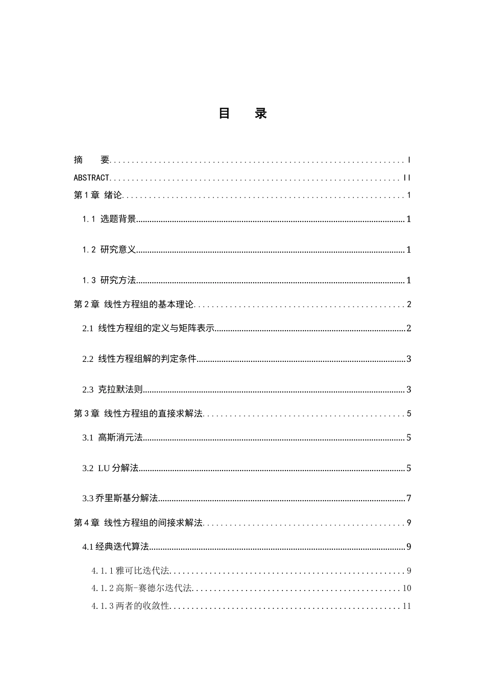 26年WH数学与应用数学 线性方程组的求解方法综述16.69-AI19.49-约10521字符.docx_第3页