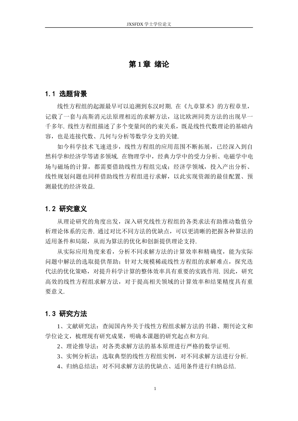 26年WH数学与应用数学 线性方程组的求解方法综述16.69-AI19.49-约10521字符.docx_第5页