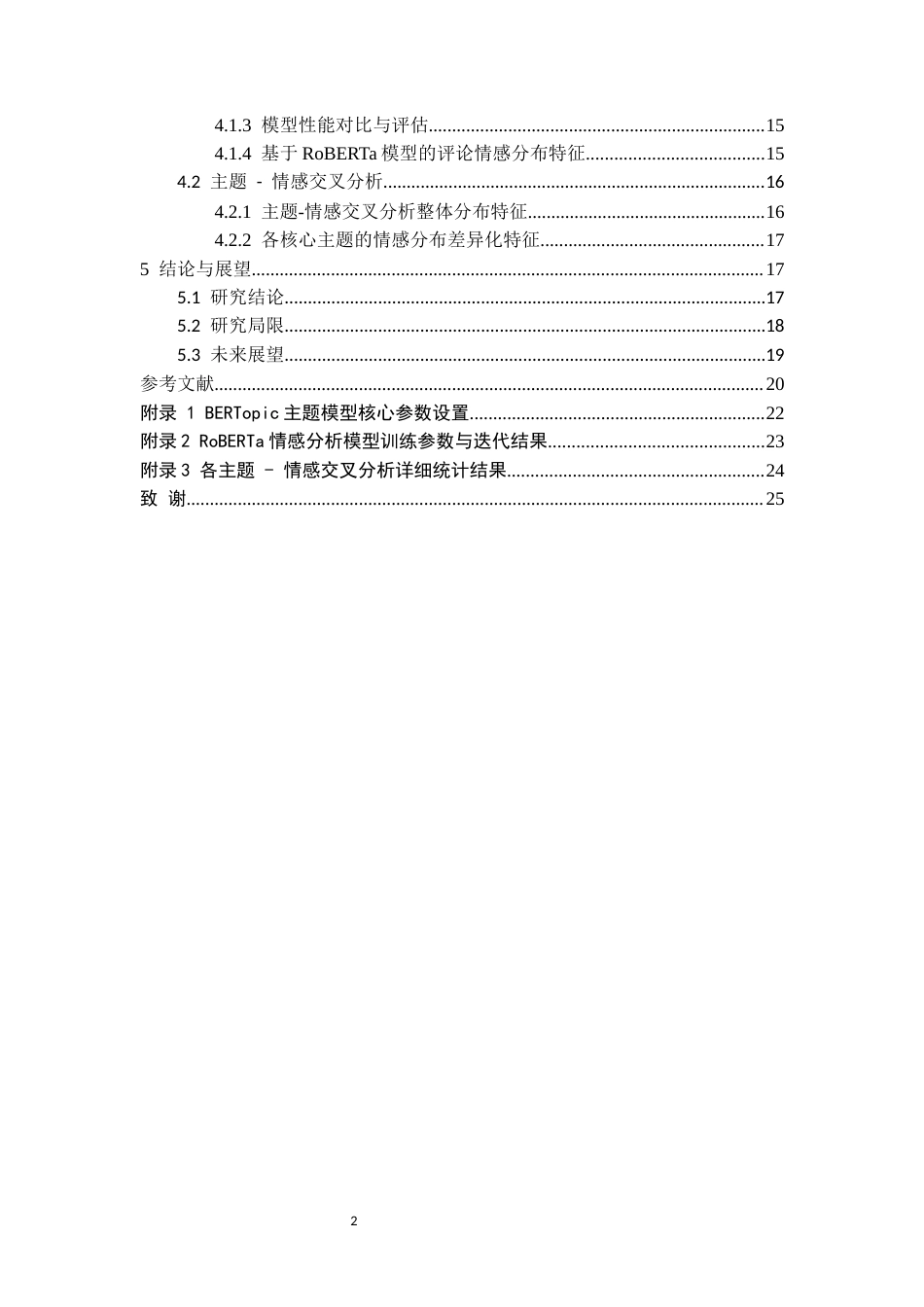 26年WH认知科学与技术 基于BERTopic-RoBERTa模型的文本主题挖掘与情感分析——以首届人形机器人运动会的用户在线评论为例1.39-AI14.78-约15431字符.docx_第2页