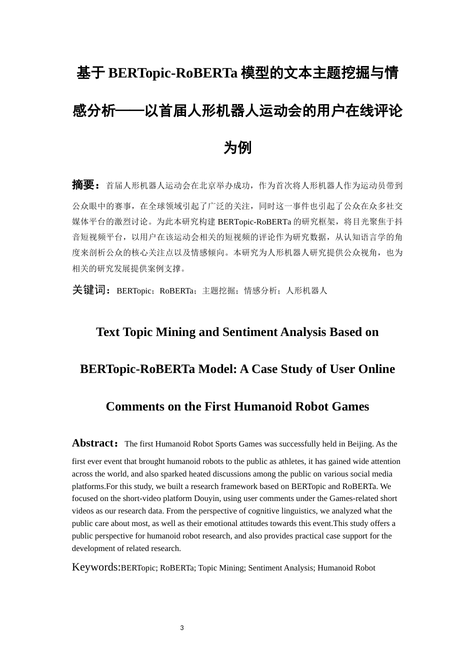 26年WH认知科学与技术 基于BERTopic-RoBERTa模型的文本主题挖掘与情感分析——以首届人形机器人运动会的用户在线评论为例1.39-AI14.78-约15431字符.docx_第3页