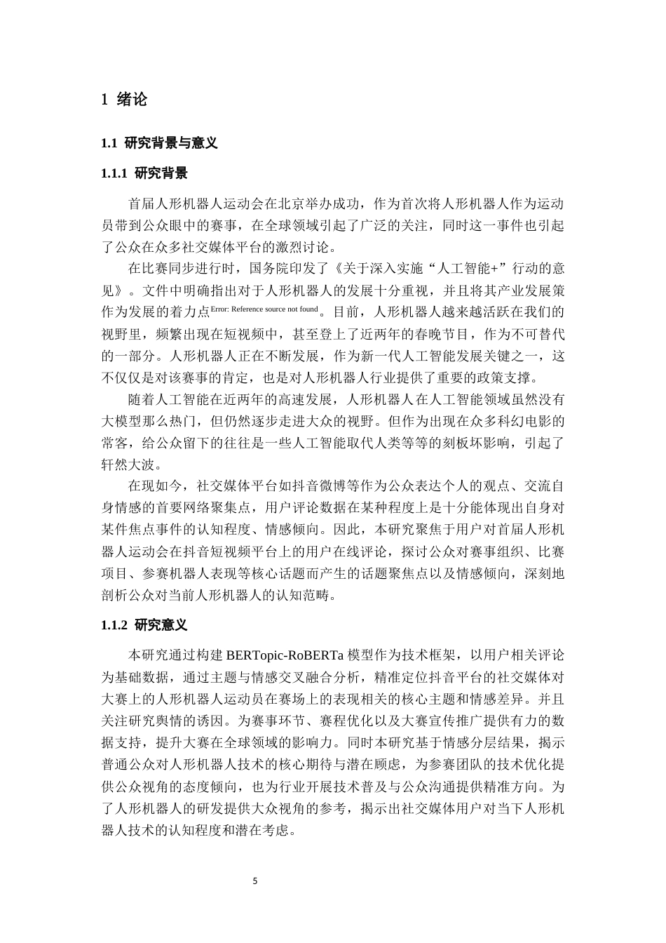 26年WH认知科学与技术 基于BERTopic-RoBERTa模型的文本主题挖掘与情感分析——以首届人形机器人运动会的用户在线评论为例1.39-AI14.78-约15431字符.docx_第5页