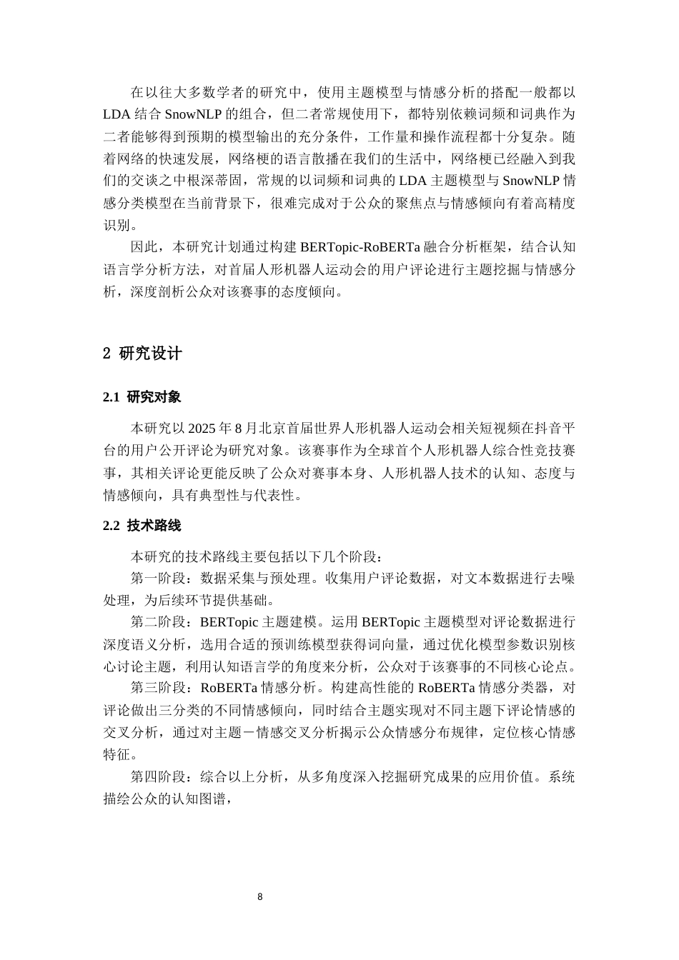 26年WH认知科学与技术 基于BERTopic-RoBERTa模型的文本主题挖掘与情感分析——以首届人形机器人运动会的用户在线评论为例1.39-AI14.78-约15431字符.docx_第8页