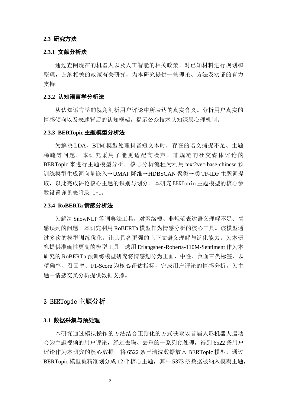 26年WH认知科学与技术 基于BERTopic-RoBERTa模型的文本主题挖掘与情感分析——以首届人形机器人运动会的用户在线评论为例1.39-AI14.78-约15431字符.docx_第9页