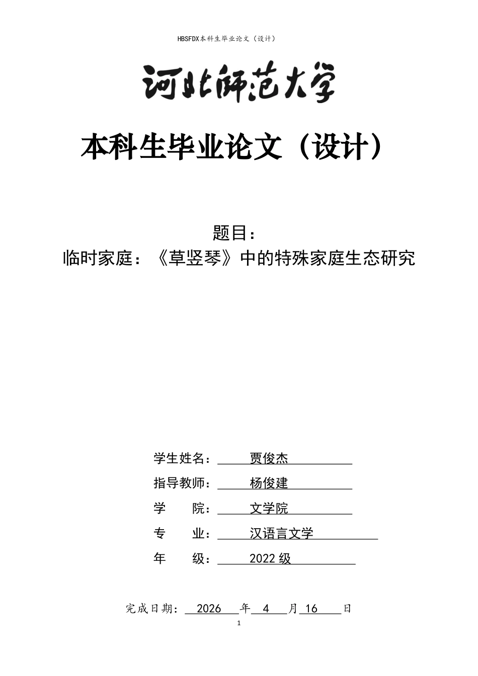 26年WH汉语言文学 临时家庭：《草竖琴》中的特殊家庭生态研究7.15-AI5.89-约19986字符.pdf_第1页
