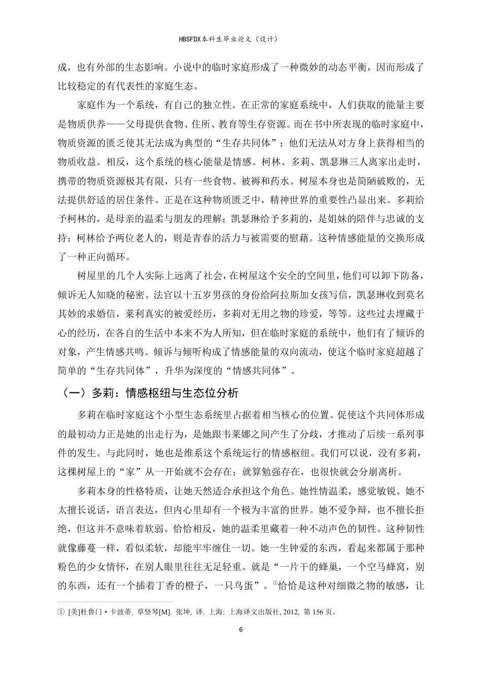 26年WH汉语言文学 临时家庭：《草竖琴》中的特殊家庭生态研究7.15-AI5.89-约19986字符.pdf_第10页