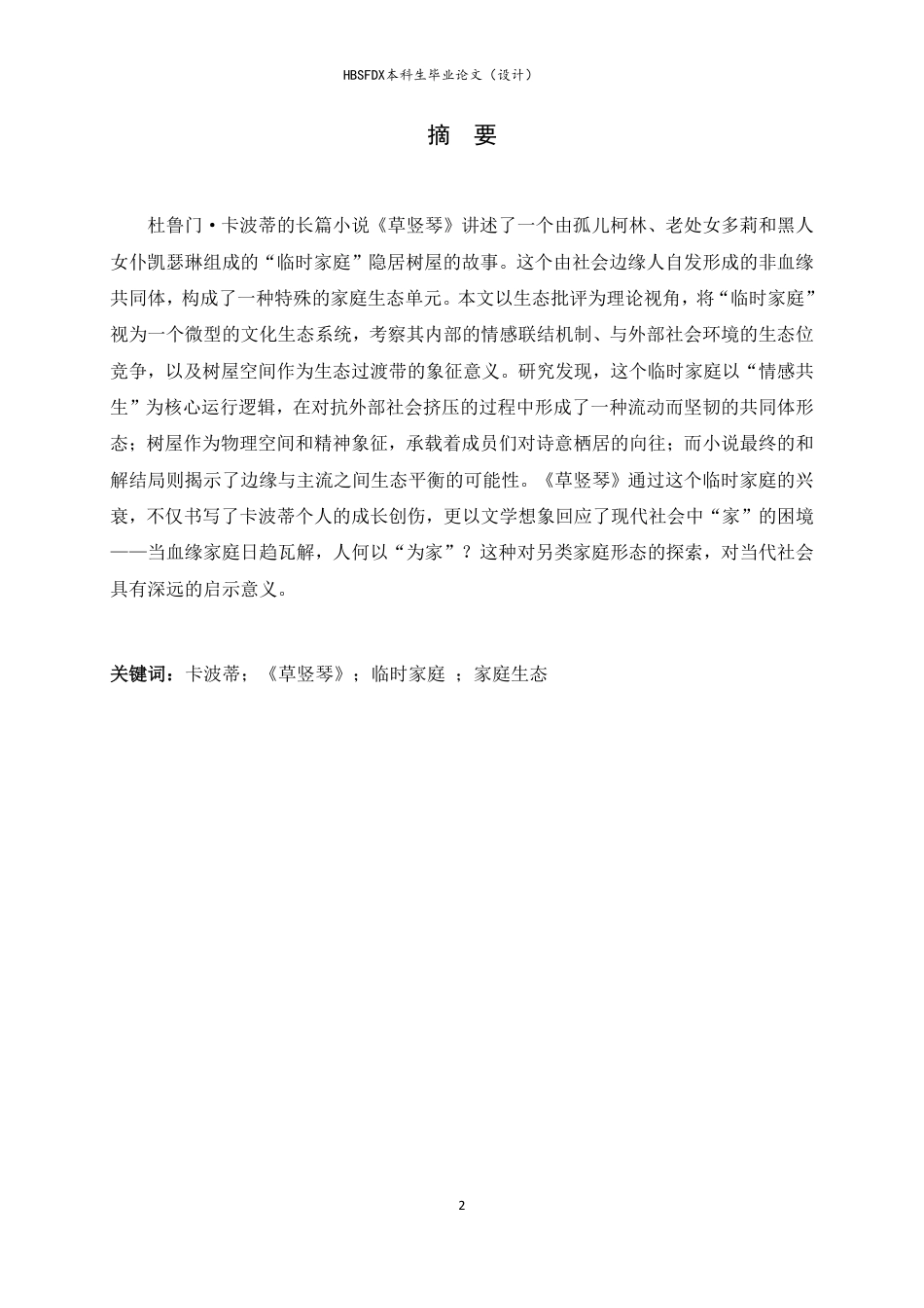 26年WH汉语言文学 临时家庭：《草竖琴》中的特殊家庭生态研究7.15-AI5.89-约19986字符.pdf_第2页