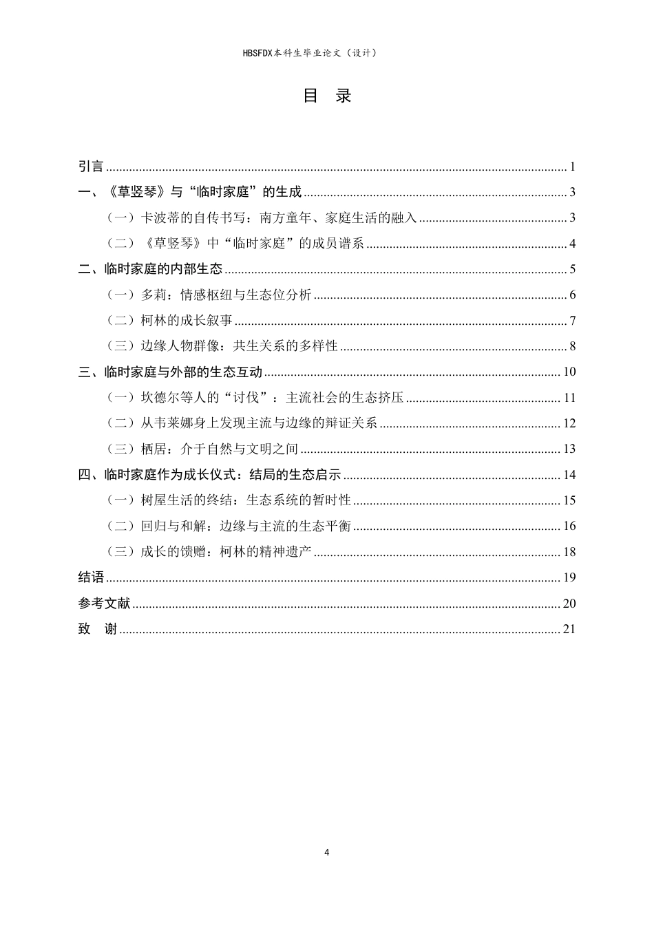 26年WH汉语言文学 临时家庭：《草竖琴》中的特殊家庭生态研究7.15-AI5.89-约19986字符.pdf_第4页