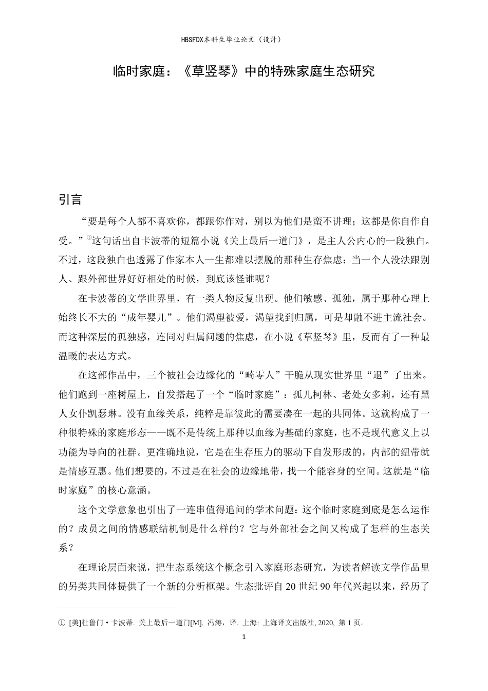 26年WH汉语言文学 临时家庭：《草竖琴》中的特殊家庭生态研究7.15-AI5.89-约19986字符.pdf_第5页