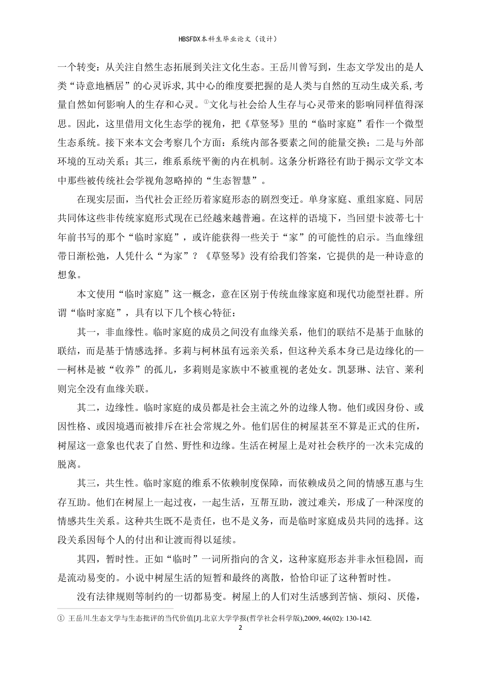 26年WH汉语言文学 临时家庭：《草竖琴》中的特殊家庭生态研究7.15-AI5.89-约19986字符.pdf_第6页
