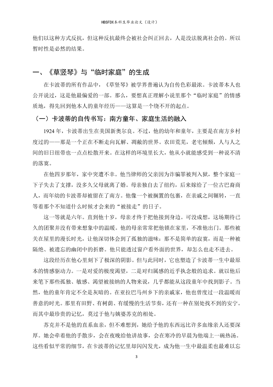 26年WH汉语言文学 临时家庭：《草竖琴》中的特殊家庭生态研究7.15-AI5.89-约19986字符.pdf_第7页