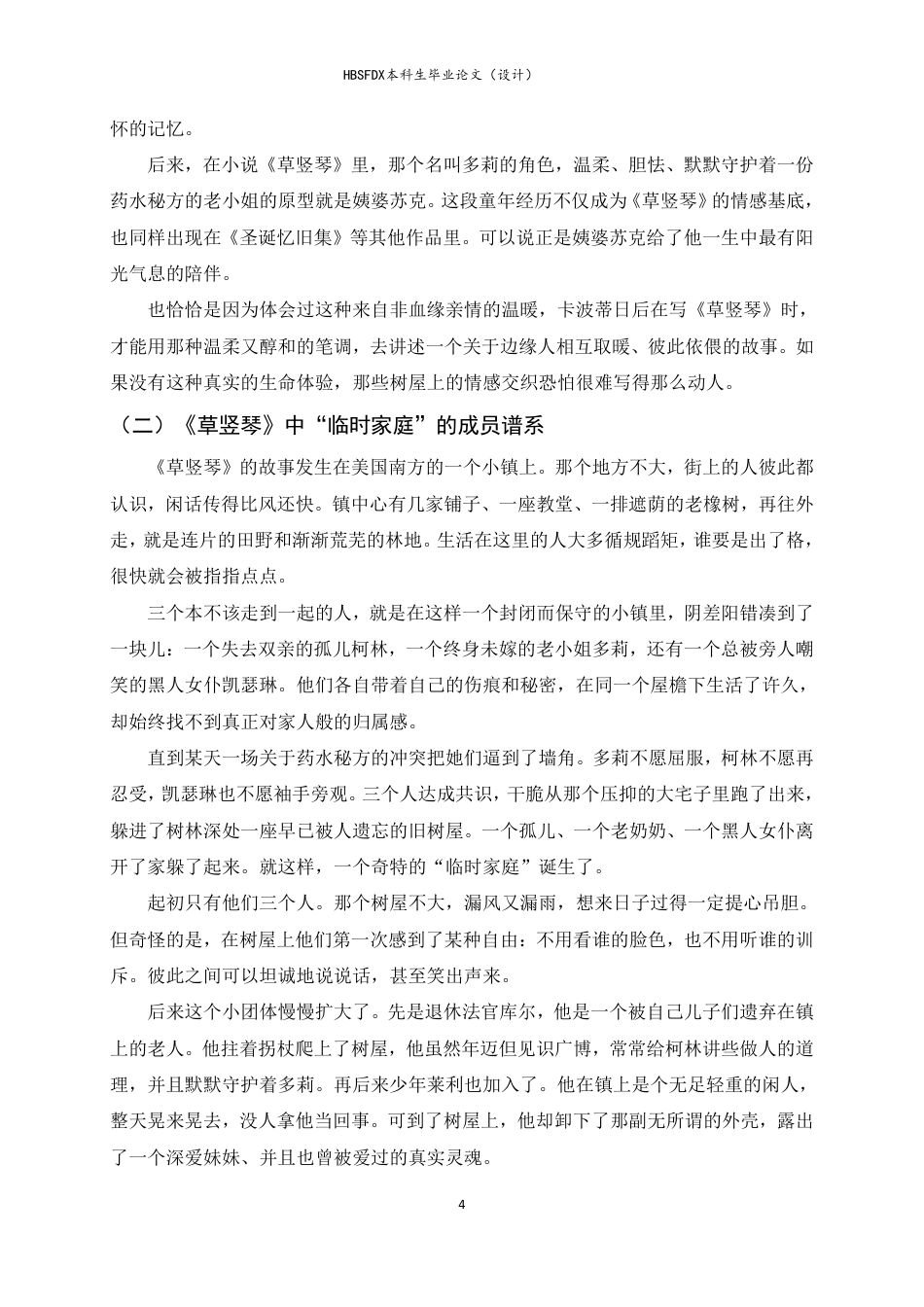 26年WH汉语言文学 临时家庭：《草竖琴》中的特殊家庭生态研究7.15-AI5.89-约19986字符.pdf_第8页