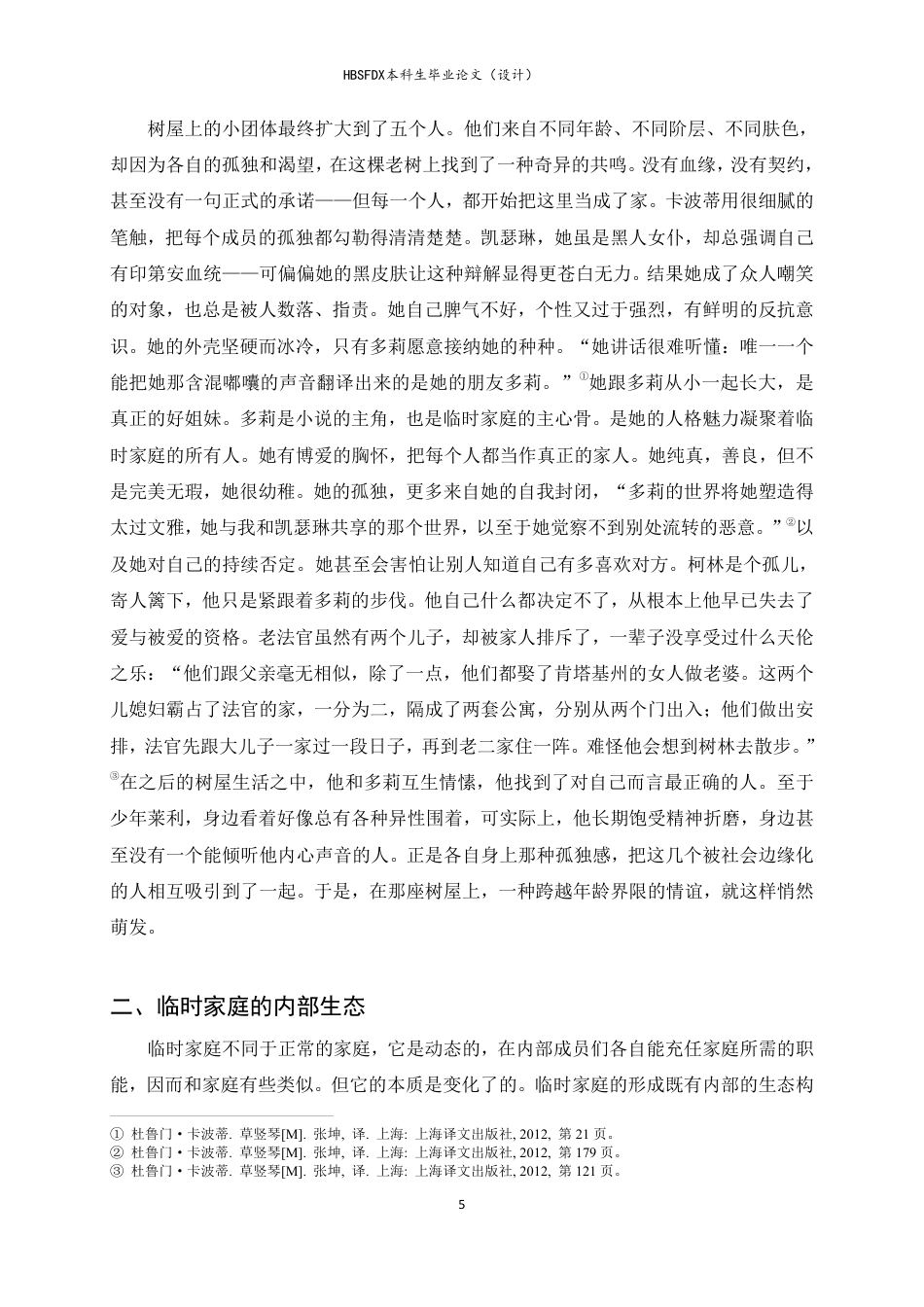 26年WH汉语言文学 临时家庭：《草竖琴》中的特殊家庭生态研究7.15-AI5.89-约19986字符.pdf_第9页