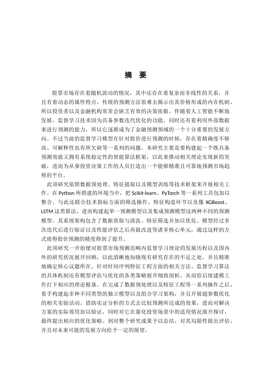 26年WH数据科学与大数据技术 基于监督学习的股票预测系统研究9.78-AI20.78-约28070字符.docx_第1页