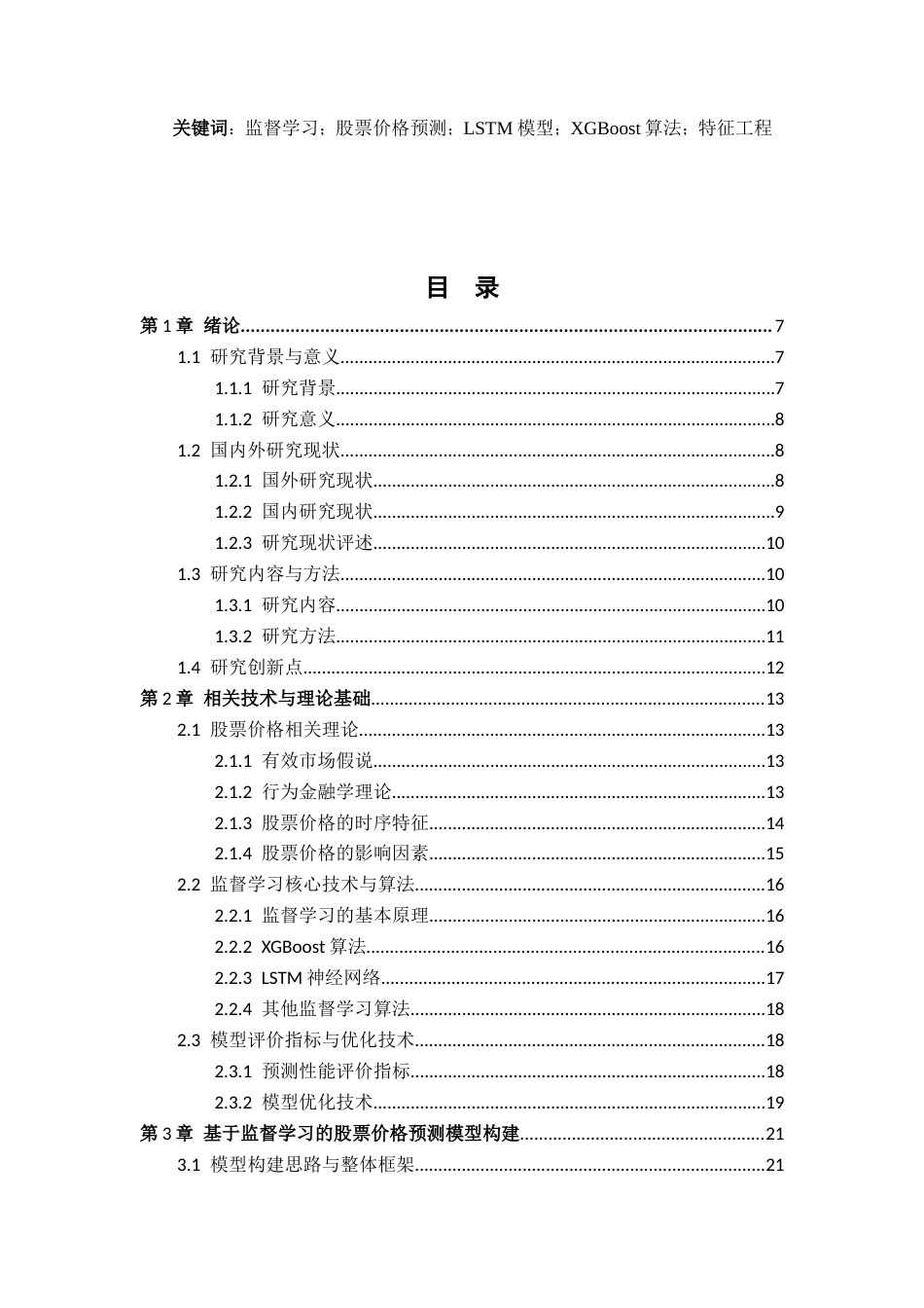 26年WH数据科学与大数据技术 基于监督学习的股票预测系统研究9.78-AI20.78-约28070字符.docx_第2页