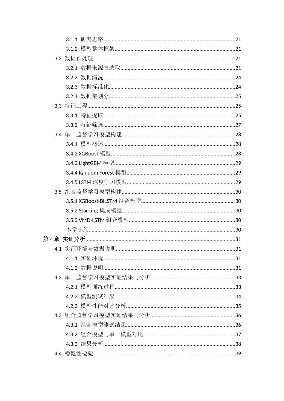26年WH数据科学与大数据技术 基于监督学习的股票预测系统研究9.78-AI20.78-约28070字符.docx_第3页